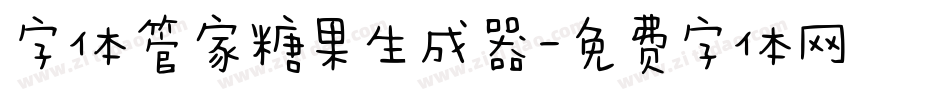 字体管家糖果生成器字体转换