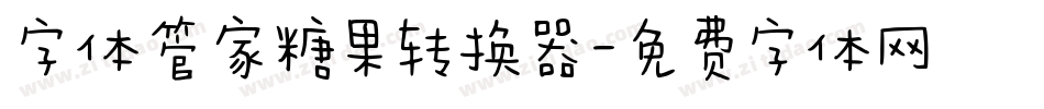 字体管家糖果转换器字体转换