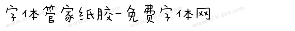 字体管家纸胶字体转换