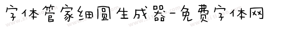 字体管家细圆生成器字体转换
