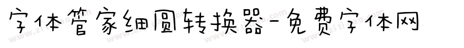 字体管家细圆转换器字体转换