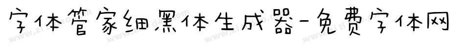 字体管家细黑体生成器字体转换