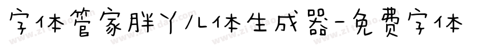 字体管家胖丫儿体生成器字体转换