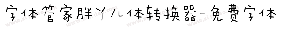 字体管家胖丫儿体转换器字体转换