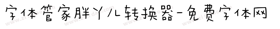 字体管家胖丫儿转换器字体转换