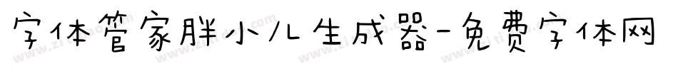 字体管家胖小儿生成器字体转换