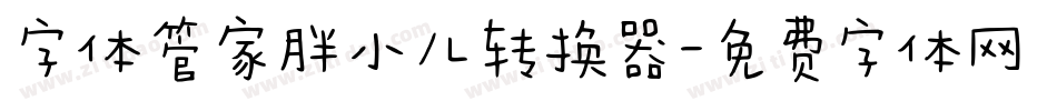 字体管家胖小儿转换器字体转换