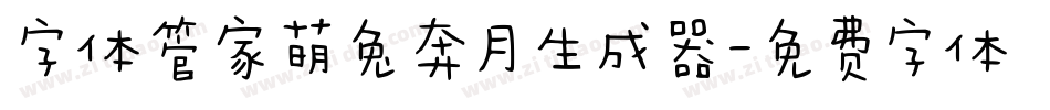 字体管家萌兔奔月生成器字体转换