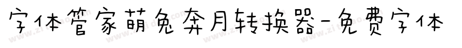 字体管家萌兔奔月转换器字体转换