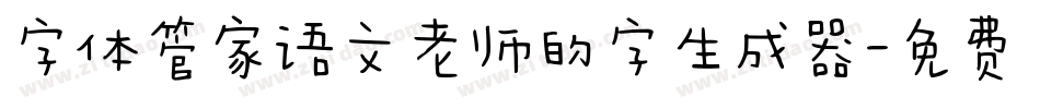 字体管家语文老师的字生成器字体转换