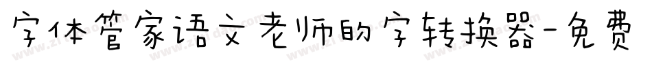 字体管家语文老师的字转换器字体转换