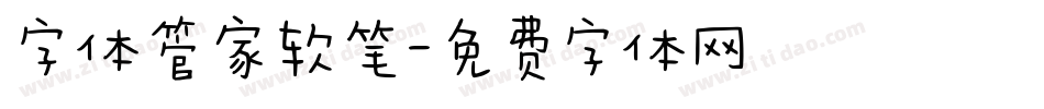 字体管家软笔字体转换