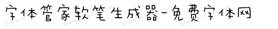 字体管家软笔生成器字体转换