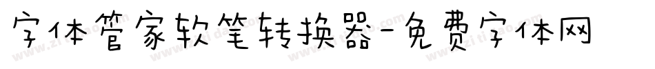 字体管家软笔转换器字体转换
