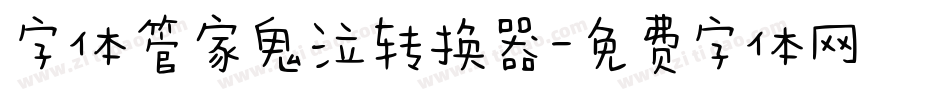 字体管家鬼泣转换器字体转换