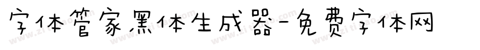 字体管家黑体生成器字体转换