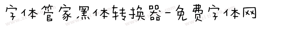 字体管家黑体转换器字体转换