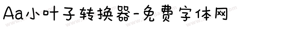 Aa小叶子转换器字体转换