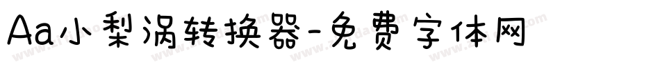 Aa小梨涡转换器字体转换