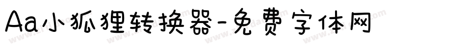 Aa小狐狸转换器字体转换