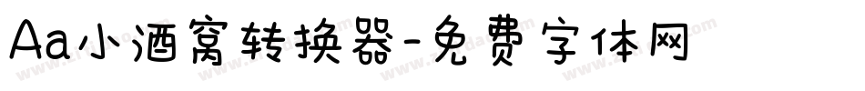 Aa小酒窝转换器字体转换
