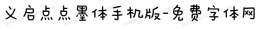 义启点点墨体手机版字体转换