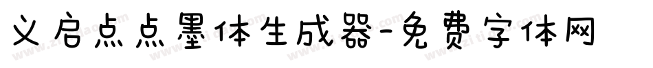 义启点点墨体生成器字体转换