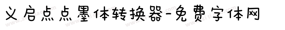 义启点点墨体转换器字体转换