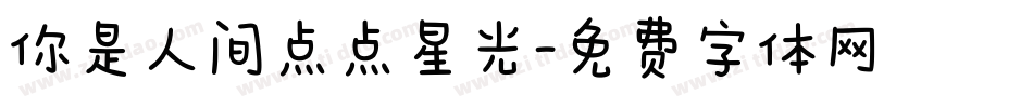 你是人间点点星光字体转换