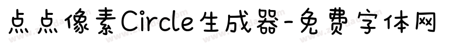 点点像素Circle生成器字体转换