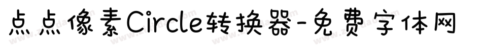 点点像素Circle转换器字体转换