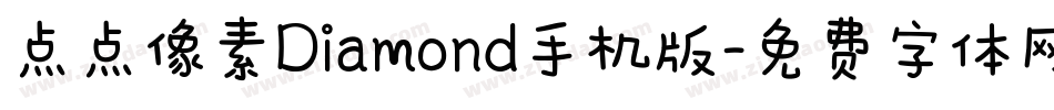 点点像素Diamond手机版字体转换