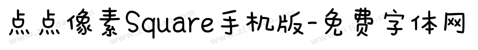 点点像素Square手机版字体转换