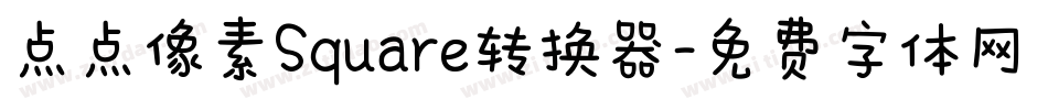 点点像素Square转换器字体转换