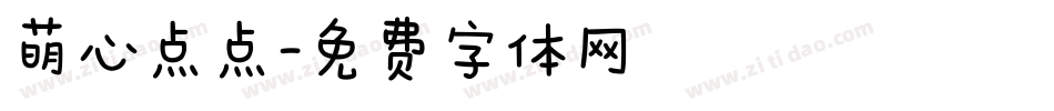 萌心点点字体转换