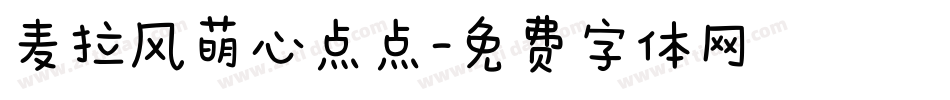麦拉风萌心点点字体转换