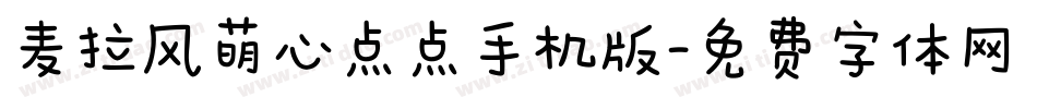 麦拉风萌心点点手机版字体转换