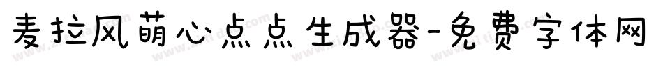 麦拉风萌心点点生成器字体转换