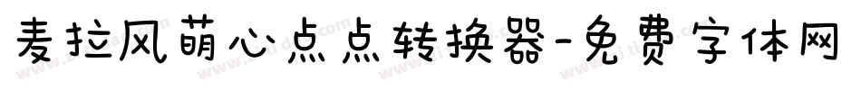 麦拉风萌心点点转换器字体转换