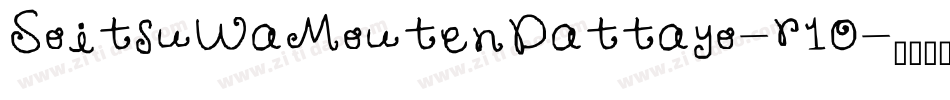 SoitsuWaMoutenDattayo-r1O字体转换