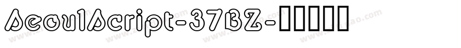 SeoulScript-37BZ字体转换