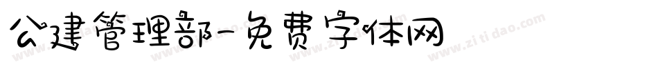 公建管理部字体转换