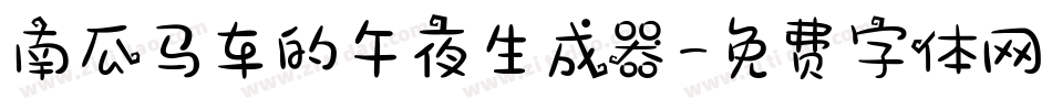 南瓜马车的午夜生成器字体转换