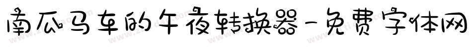 南瓜马车的午夜转换器字体转换