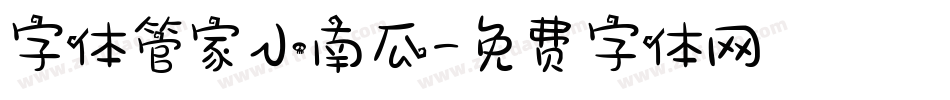 字体管家小南瓜字体转换