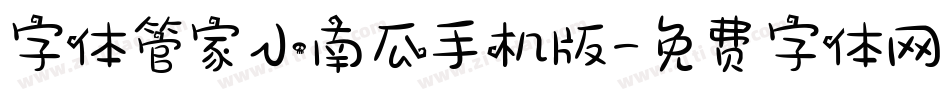 字体管家小南瓜手机版字体转换