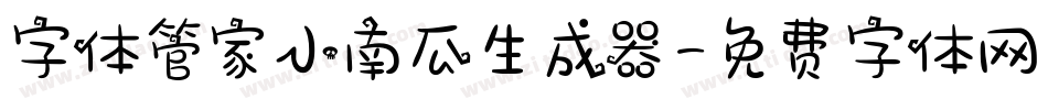 字体管家小南瓜生成器字体转换