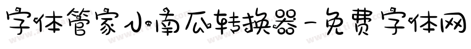 字体管家小南瓜转换器字体转换