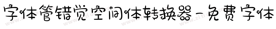 字体管错觉空间体转换器字体转换