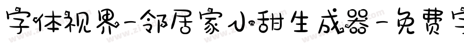 字体视界-邻居家小甜生成器字体转换